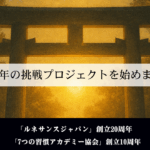20周年の挑戦プロジェクトを始めます！